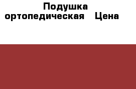 Подушка ортопедическая › Цена ­ 3 500 - Московская обл. Домашняя утварь и предметы быта » Постельное белье   . Московская обл.